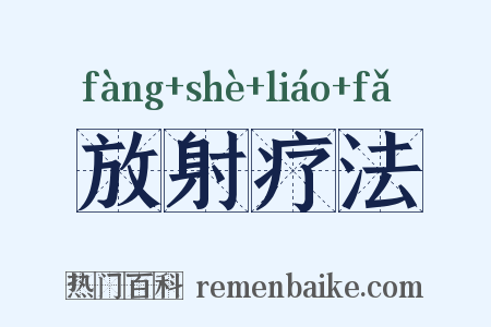 放射疗法是什么意思的图片